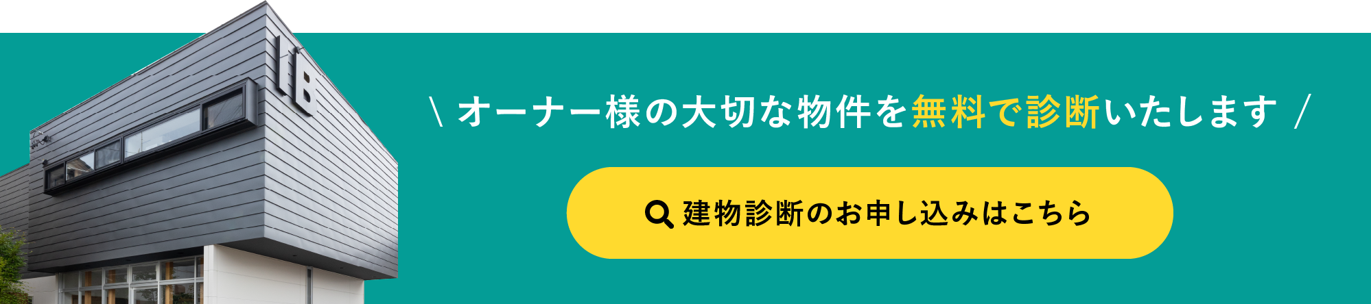 オーナー様の大切な物件を無料で診断いたします 建物診断のお申し込みはこちら